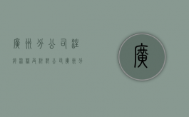 广州分公司注销流程及材料（公司广州分公司）