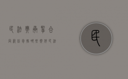 民法典承揽合同纠纷包括哪些案件（民法典中的承揽合同）