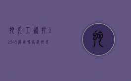 拖欠工资打12345管用吗长沙（拖欠工资打12345管用吗北京）