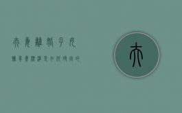 夫妻离婚子女抚养费标准是如何确定的（夫妻离婚 孩子抚养费问题）