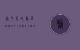 偷别人的朋友圈视频自己再发朋友圈会被发现吗（盗别人视频发朋友圈）