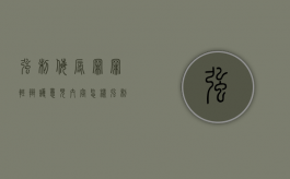 强制侮辱罪罪轻辩护意见内容怎样？（强制侮辱罪的构成要件）