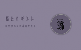 苏州本地吴江企业律师咨询，为企业发展保驾护航