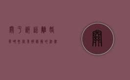 关于诉讼离婚有哪些容易被误解的法律知识（诉讼离婚的法条有哪些）
