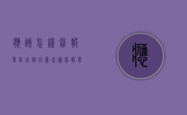 应该怎样举报单位行贿行为（怎样举报单位的违法行为）