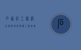 石家庄工程纠纷律师，解决复杂工程法律问题的专业力量