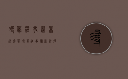 寻衅滋事罪非法拘禁（寻衅滋事罪非法拘禁数罪并罚）