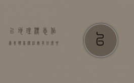 以地理标志作为集体商标注册有什么要求（地理标志产品条件）