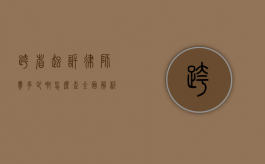跨省起诉律师费多少啊？怎么查？全面解析律师费用查询与计算
