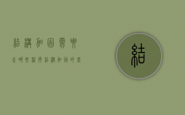 结构加固需要走哪些程序（结构加固的基本原则）
