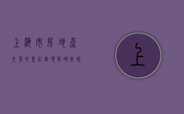 上海市房地产交易的登记事项有哪些呢（上海市房地产登记技术规定(试行)）