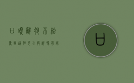 口头辞退不给书面通知可以投诉吗有用吗（口头辞退不给书面通知可以投诉吗怎么写）