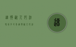 遛狗咬人犯法吗判多少年（遛狗咬人犯法吗怎么处理）
