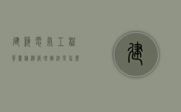 建筑电气工程质量检测管理办法是怎么规定的（建筑电气工程施工质量验收规范pdf）