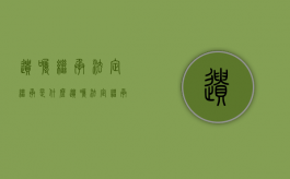 遗嘱继承法定继承是什么（遗嘱法定继承顺序）