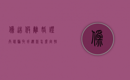 伪造假离婚证共谋骗取拆迁款怎么定性的（伪造假离婚证欺骗感情违法吗）