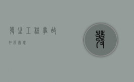 发生工程事故如何处理