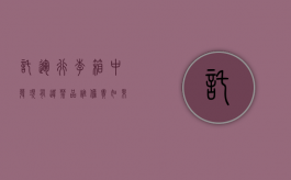 托运行李箱中发现有违禁品谁担责（如果托运行李中有违禁品）