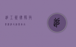追工资，律师收费标准及相关事宜