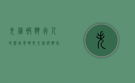 失信被执行人的规定有哪些（失信被执行人新规定）