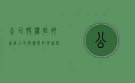 公司股权抵押协议（公司股权能抵押贷款吗）