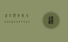 这四类养殖场会被陆续拆除，农民知晓吗（养殖场被拆除怎么补偿）