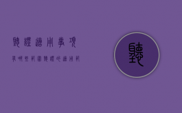 听证适用事项有哪些范围（听证的适用范围）