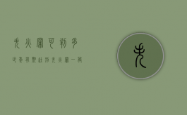 失火罪可判多少年有期徒刑（失火罪一般判多少年）