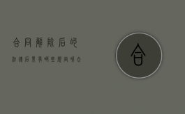 合同解除后的法律后果有哪些规定呢（合同解除后的法律后果有哪些规定和规定）