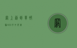 网上刷到单被骗400多如何办