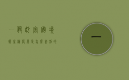 一般妨害国境卫生检疫罪是怎么判刑的？（妨害国境卫生检疫行为）