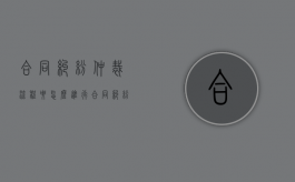 合同纠纷仲裁流程要怎么进行（合同纠纷仲裁流程要怎么进行呢）