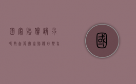 国家赔偿请求时效起算（国家赔偿日期怎么计算）