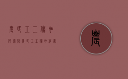 农民工工伤如何索赔（农民工工伤如何索赔的）