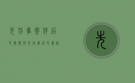 先刑事案件后民事案件（先刑事后民事诉讼时效）
