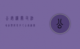 公安机关司法冻结期限是多久（公安机关司法冻结期限是多久-法律知识大全|律图6月5日）