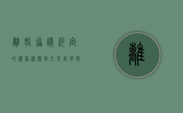 离婚协议约定的债务清偿对外是否有效力（离婚协议书的债务债权有法律效力吗）