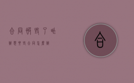 合同被毁了咋办（想要毁合同怎么办）