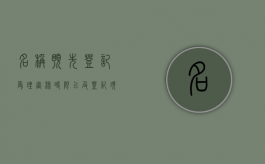 名称预先登记受理审核时限以及登记须知（名称预先登记文号怎么写）