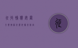 征收补偿安置方案按照什么依据来制定（征收补偿方案由谁拟定）