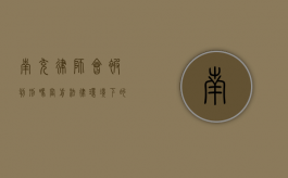 南充律师会被判刑吗？当前法律环境下的职业风险分析