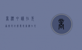 商标申请在先原则是什么意思（商标在先使用权名词解释）