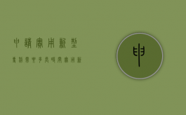申请实用新型专利需要多长时间（实用新型专利申请需要提交的文件）