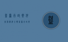 盗窃行政案件处罚标准 金额（盗窃行政案件处罚标准从重处罚规定）