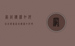 网络侵权如何固定证据（网络侵权如何确定管辖）