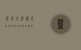 盗墓什么罪是否会被判刑？（盗墓犯罪吗）