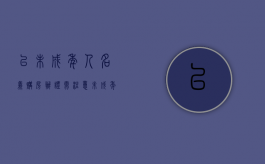 以未成年人名义购房办证需注意（未成年名义买房子）