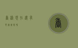 香港现在还有英国律师吗？
