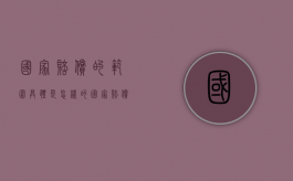 国家赔偿的范围具体是怎样的（国家赔偿标准最新是什么意思）