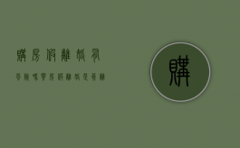 购房假离婚有风险吗（买房假离婚是真离婚证吗）